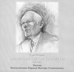Одаренные светом творчества : Письма Пантелеймона Норцова Виктору Слонимскому