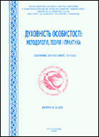 Духовність особистості: методологія, теорія і практика : збірник наукових праць