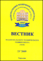Вестник национального технического университета "ХПИ" : сборник научных трудов