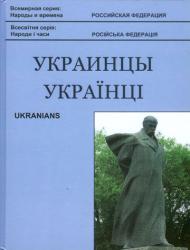 Українці = Украинцы = Ukrainians