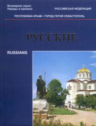 Русские = Russians