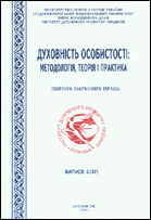 Духовність особистості: методологія, теорія і практика : збірник наукових праць
