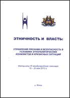 Этничность и власть: Управление рисками и безопасность в условиях этнополитических конфликтов и кризисных ситуаций : Материалы XI международного семинара : 15-20 мая 2012 г. : г. Ялта