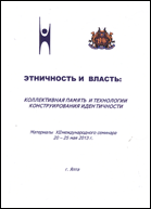 Этничность и власть: Коллективная память и технологии конструирования идентичности : Материалы XII международного семинара : 20-25 мая 2013 г. : г. Ялта