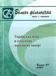 Волинь філологічна: текст і контекст : Збірник наукових праць = Volyn philological: text and context : Collection of scientific papers