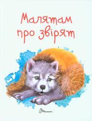 Малятам про звірят