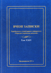 Вчені записки Харківського гуманітарного університету "Народна українська академія" = Research Bulletin of Kharkiv University of Humanities "People's Ukrainian Academy"