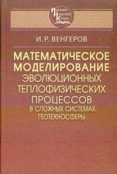 Математическое моделирование эволюционных теплофизических процессов в сложных системах геотехносферы