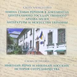 Имена семьи Рерихов в документах Центрального государственного архива-музея литературы и искусства Украины : Николай Рерих и Николай Лосский. История сотрудничества