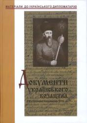 Документи українського козацтва XVI - першої половини XVII ст.: універсали, листування, угоди, присяги