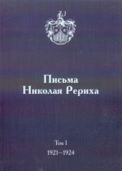 Письма Николая Рериха : Впервые публикуемые письма Николая Константиновича Рериха из фондов Музея Николая Рериха в Нью-Йорке : В трех томах
