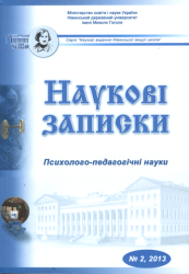 Наукові записки : Психолого-педагогічні науки