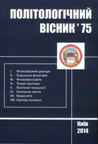 Політологічний вісник : Збірник наукових праць
