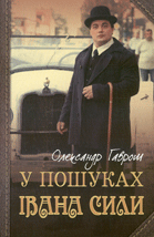 У пошуках Івана Сили