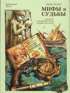 Мифы и судьбы : Беатриче серебряного века. Сказки. Рассказы