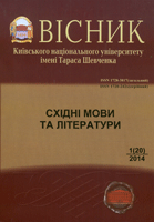 Вісник Київського національного університету імені Тараса Шевченка : Східні мови та літератури
