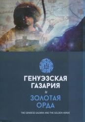 Генуэзская Газария и Золотая Орда = The Genoese Gazaria and The Golden Horde