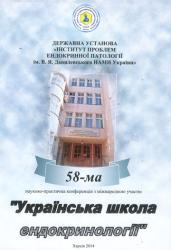 "Українська школа ендокринології" : 58-ма науково-практична конференція з міжнародною участю (Харків, 5-6 червня 2014 р.)