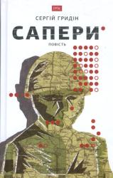 Сапери : Повість
