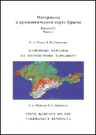 Каменные курганы на полуострове Тарханкут = Stone kurgans on the Tarkhankut peninsula