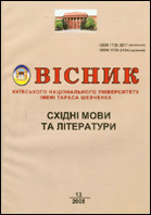 Вісник Київського національного університету імені Тараса Шевченка : східні мови та літератури