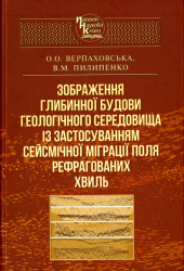 Зображення глибинної будови геологічного середовища із застосуванням сейсмічної міграції поля рефрагованих хвиль = The image of the depth structure of the geological medium with the using of the seismic refraction migration