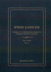 Вчені записки Харківського гуманітарного університету "Народна українська академія"