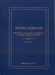 Вчені записки Харківського гуманітарного університету "Народна українська академія"