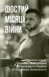 Шостий місяць війни : Хроніка подій. Промови та звернення Президента Володимира Зеленського
