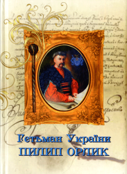 Гетьман України Пилип Орлик
