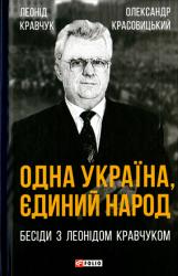 Одна Україна, єдиний народ : Бесіди з Леонідом Кравчуком