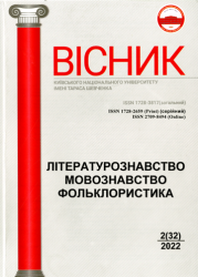 Вісник Київського національного університету імені Тараса Шевченка : Літературознавство : Мовознавство : Фольклористика = Bulletin Taras Shevchenko National University of Kyiv : Study of Literature : Linguistics : Study of Folklore