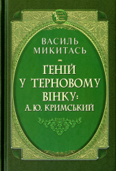 Геній у терновому вінку: А. Ю. Кримський