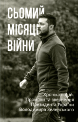 Сьомий місяць війни : Хроніка подій. Промови та звернення Президента Володимира Зеленського