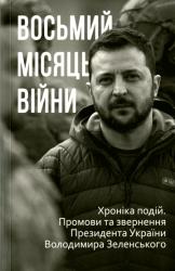 Восьмий місяць війни : Хроніка подій. Промови та звернення Президента Володимира Зеленського