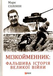 Мізкойменник: фальшива історія Великої війни