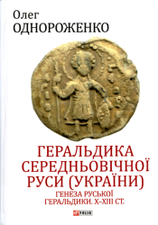 Геральдика середньовічної Руси (України)