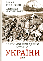 10 розмов про давню історію України