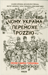Чому Україна переможе Роzzію