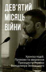 Дев'ятий місяць війни : Хроніка подій. Промови та звернення Президента Володимира Зеленського