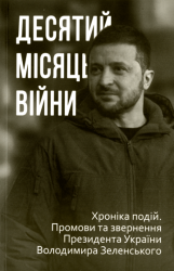Десятий місяць війни : Хроніка подій. Промови та звернення Президента Володимира Зеленського