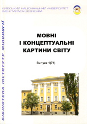 Мовні і концептуальні картини світу : Збірник наукових праць = Linguistic and conceptual worldviews : Collection of scientific papers