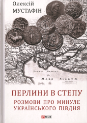Перлини в степу : Розмови про минуле українського Півдня