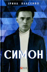 Симон