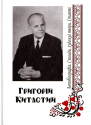 Григорій Китастий : Автобіографія : Спогади, художні твори : Статті