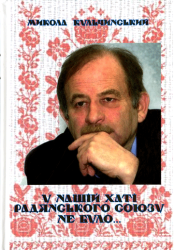 У нашій хаті Радянського Союзу не було... : Спогади