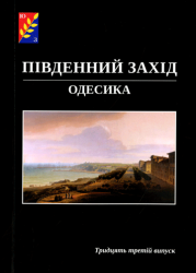 Південний Захід : Одесика : Історико-краєзнавчий науковий альманах