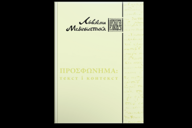 Просфонема: текст і контекст