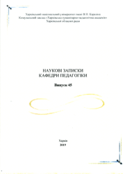 Наукові записки кафедри педагогіки : Збірник наукових праць = Scientific notes of the pedagogical department