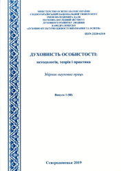 Духовність особистості: методологія, теорія і практика : Збірник наукових праць = Spirituality of a personality: Methodology, Theory and Practice : Collection of Research Materials